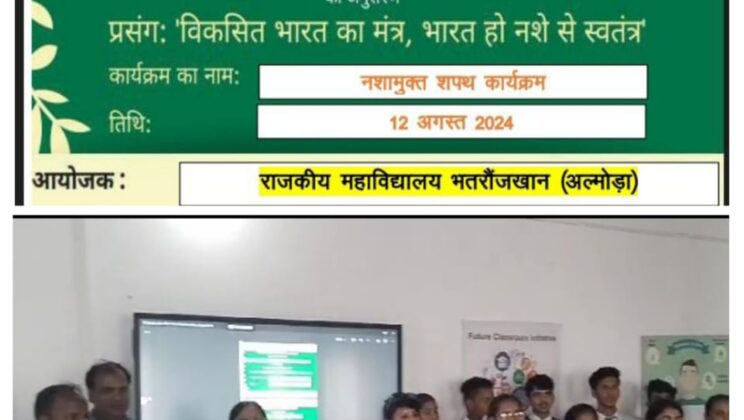 अल्मोड़ा:- राजकीय महाविद्यालय भत्रोंजखान में आयोजित किया गया नशा मुक्ति शपथ कार्यक्रम