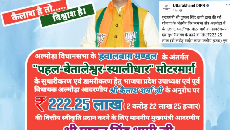 अल्मोड़ा:- पूर्व विधायक कैलाश शर्मा के अनुरोध को स्वीकार करते हुए मुख्यमंत्री पुष्कर सिंह धामी द्वारा इस मोटर मार्ग के सुधारीकरण हेतु स्वीकार करी इतनी धनराशि