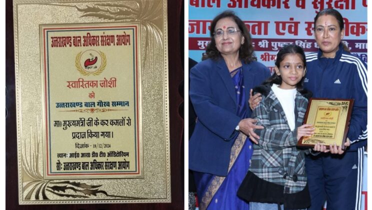 उत्तराखंड बाल गौरव सम्मान से सम्मानित हुई स्वस्तिका जोशी