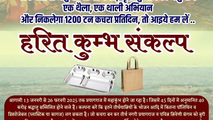 प्रयागराज महाकुंभ 2025:- अल्मोड़ा की अनोखी पहल….. पर्यावरण संरक्षण