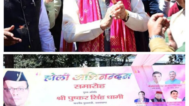 Uttarakhand:- होली अभिनंदन कार्यक्रम में शामिल हुए मुख्यमंत्री पुष्कर सिंह धामी…. जमकर मनाई होली