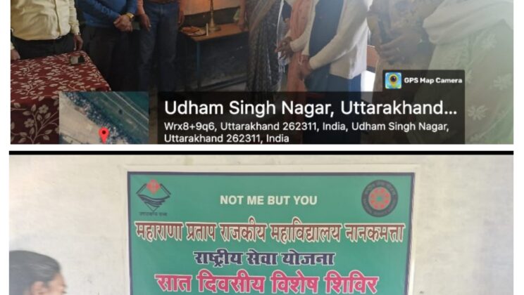 महाराणा प्रताप राजकीय महाविद्यालय नानकमत्ता में राष्ट्रीय सेवा योजना इकाई के तत्वाधान में शुरू हुआ सात दिवसीय शिविर