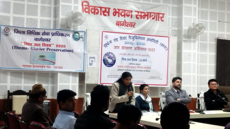 बागेश्वर – 22 मार्च ‘ विश्व जल दिवस’ पर जिला विधिक सेवा प्राधिकरण बागेश्वर के तत्वावधान में गोष्टी आयोजित