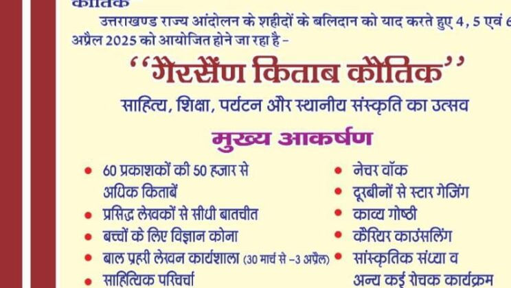 गैरसैंण – किताब कौतिक में प्रसिद्ध लेखक, कलाकार और सामाजिक कार्यकर्ता पहुंच रहे हैं गैरसैंण…. तैयारियों की समीक्षा के लिए हुई बैठक
