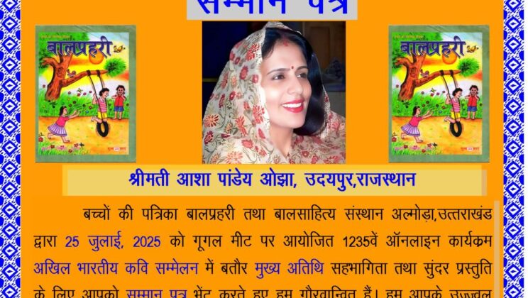 अल्मोड़ा – बाल प्रहरी तथा बाल साहित्य संस्थान अल्मोड़ा उत्तराखंड द्वारा 14 विशिष्ट अतिथियों को किया गया सम्मानित