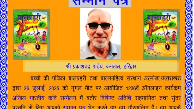 अल्मोड़ा – अखिल भारतीय कवि सम्मेलन में बतौर विशिष्ट अतिथि प्रकाश चन्द्र पाण्डेय को बच्चो की पत्रिका बाल प्रहरी तथा बालसाहित्य संस्थान अल्मोडा द्वारा किया गया सम्मानित
