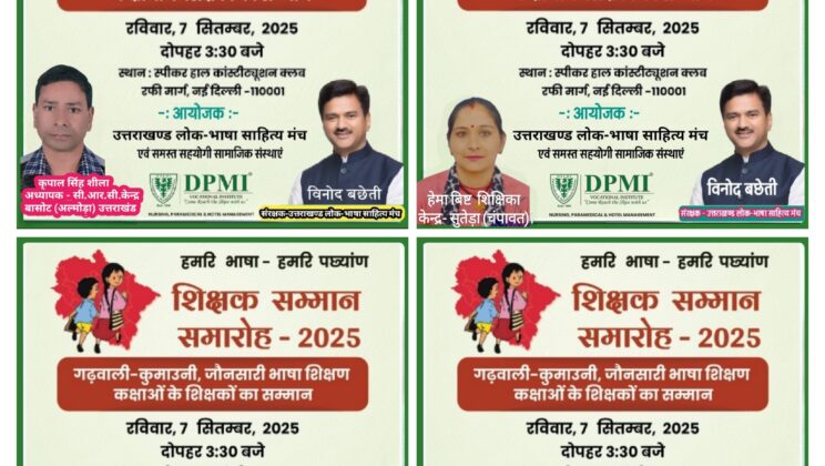 उत्तराखंड के शिक्षकों का होगा नई दिल्ली में होगा सम्मान