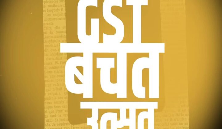 देश में शुरू हुआ “जीएसटी बचत उत्सव”…… प्रधानमंत्री द्वारा देशवासियों को लिखा गया खुला पत्र