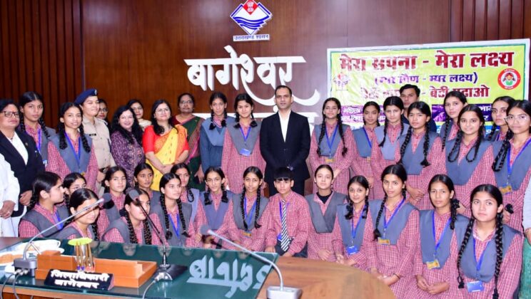 बागेश्रर – मेरा सपना मेरा लक्ष्य कार्यक्रम में जिलाधिकारी ने बालिकाओं से साझा किए सफलता के सूत्र