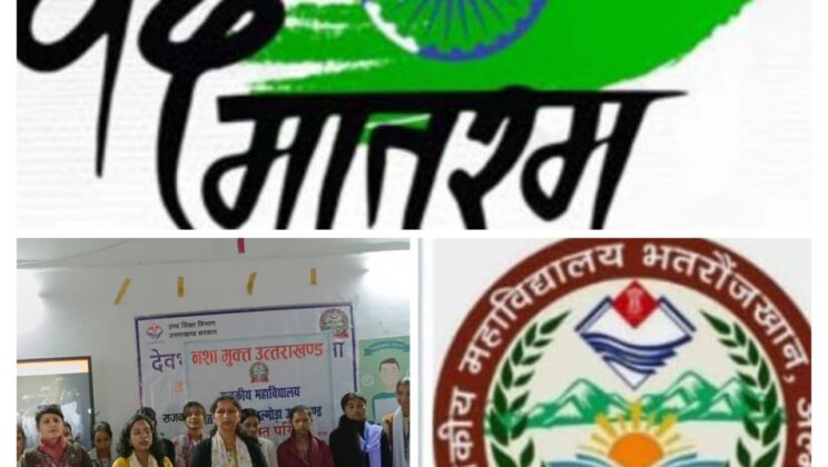 अल्मोड़ा:- राजकीय महाविद्यालय भत्रोंजखान में उत्साह से मनाया गया वंदे मातरम का 150वा स्मरणोत्सव…. प्रधानमंत्री नरेंद्र मोदी के संबोधन से हुआ उद्घोष