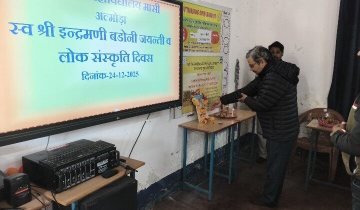 अल्मोड़ा:- राजकीय महाविद्यालय मासी में मनाई गई स्व. इंद्रमणि बडोनी की जयंती