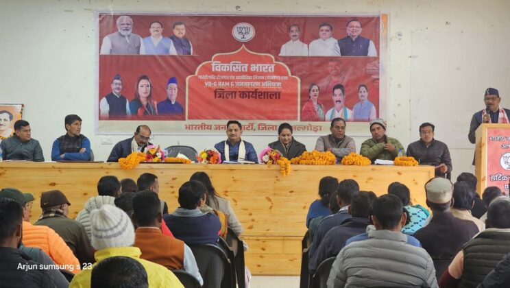 अल्मोड़ा:- VB-G RAM-G जनजागरण अभियान की जिला कार्यशाला सम्पन्न….विकसित भारत की दिशा में ऐतिहासिक कदम:- महेंद्र सिंह