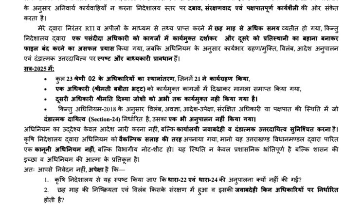 कृषि निदेशालय में छह महीने की चुप्पी! स्थानांतरण एक्ट 2018 की खुली धज्जियाँ – RTI से हुआ बड़ा खुलासा