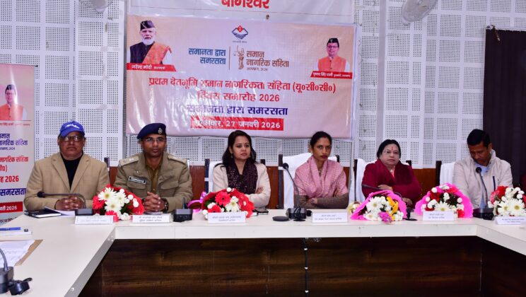 बागेश्वर:- महिला सशक्तिकरण और सामाजिक समरसता का सशक्त माध्यम बना समान नागरिक संहिता- जिलाधिकारी