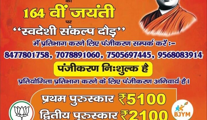 अल्मोड़ा:- स्वामी विवेकानंद जयंती पर रानीखेत में आयोजित होगी ‘स्वदेशी संकल्प दौड़’, विजेता को मिलेगा ₹5100 का नकद पुरस्कार