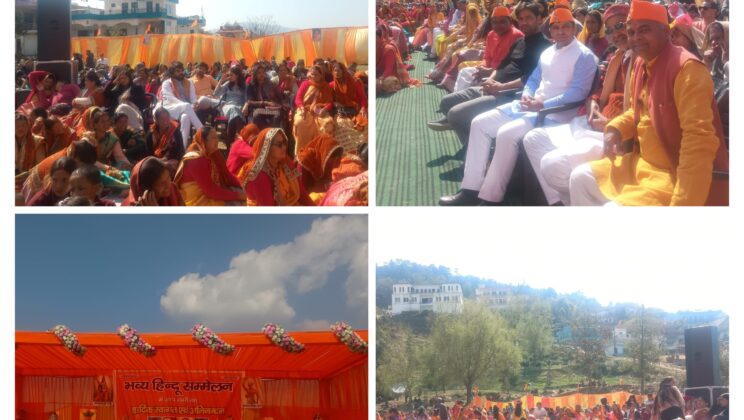 अल्मोड़ा:- जिले में भव्य हिंदू सम्मेलन का हुआ सफल आयोजन