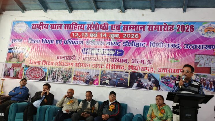डीडीहाट- डीडीहाट में राष्ट्रीय बालसाहित्य संगोष्ठी शुरू….देश की 90 दुर्लभ बाल पत्रिकाओं की प्रदर्शनी