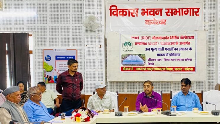 बागेश्वर -नाबार्ड (RIDF) योजना के अंतर्गत पॉलीहाउस लाभार्थियों के लिए एक दिवसीय प्रशिक्षण कार्यक्रम आयोजित