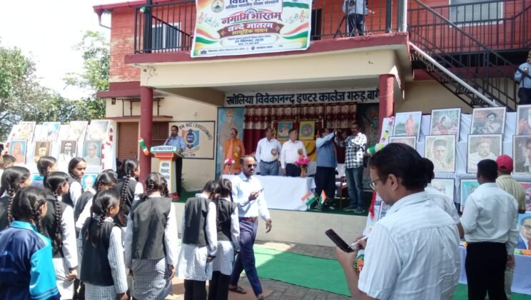 गरुड़:- वंदे मातरम् के 150 साल पूर्ण होने पर खोलिया विवेकानंद विद्या मंदिर इंटर कालेज में ढ़ाई हजार से अधिक लोगों ने सामूहिक तौर पर गाया राष्ट्रगीत