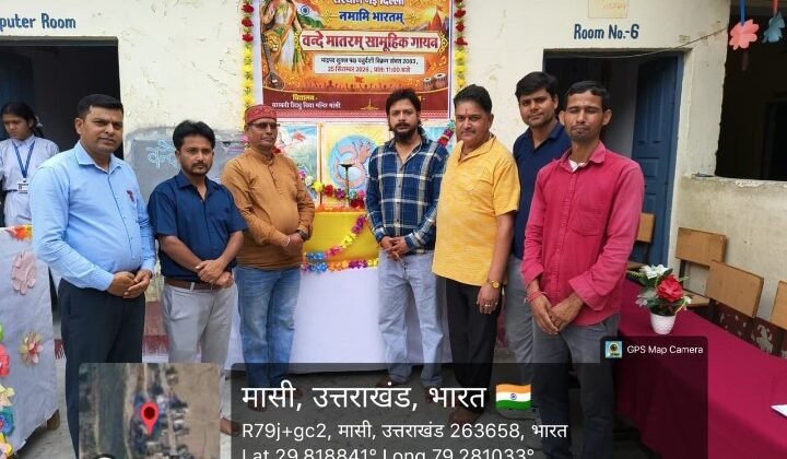 अल्मोड़ा:- वन्दे मातरम् के 150 वर्ष पूर्ण होने पर सरस्वती शिशु मंदिर मांसी में कार्यक्रम आयोजित