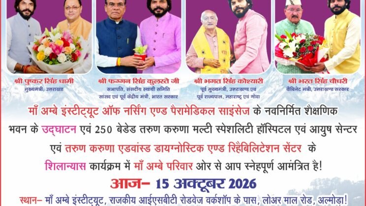 अल्मोड़ा:- मां अम्बे संस्थान में नवनिर्मित शैक्षणिक भवन का उद्घाटन